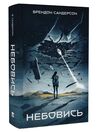 Небовись Ціна (цена) 604.50грн. | придбати  купити (купить) Небовись доставка по Украине, купить книгу, детские игрушки, компакт диски 0