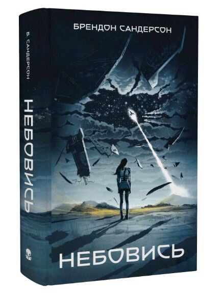 Небовись Ціна (цена) 580.50грн. | придбати  купити (купить) Небовись доставка по Украине, купить книгу, детские игрушки, компакт диски 0