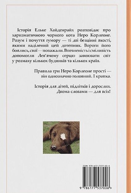 Неро Корлеоне Історія одного кота Ціна (цена) 224.70грн. | придбати  купити (купить) Неро Корлеоне Історія одного кота доставка по Украине, купить книгу, детские игрушки, компакт диски 5