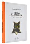 Неро Корлеоне Історія одного кота Ціна (цена) 224.70грн. | придбати  купити (купить) Неро Корлеоне Історія одного кота доставка по Украине, купить книгу, детские игрушки, компакт диски 0