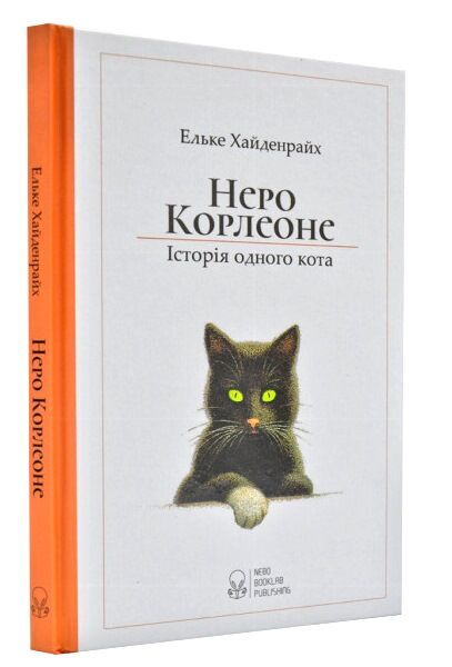 Неро Корлеоне Історія одного кота Ціна (цена) 200.00грн. | придбати  купити (купить) Неро Корлеоне Історія одного кота доставка по Украине, купить книгу, детские игрушки, компакт диски 0