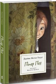 Пітер Пен ілюстрації Квентіна гребана