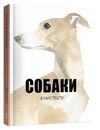 Собаки в мистецтві Ціна (цена) 351.00грн. | придбати  купити (купить) Собаки в мистецтві доставка по Украине, купить книгу, детские игрушки, компакт диски 0
