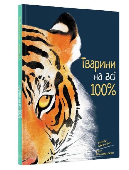 Тварини на всі 100% Ціна (цена) 352.00грн. | придбати  купити (купить) Тварини на всі 100% доставка по Украине, купить книгу, детские игрушки, компакт диски 0