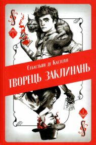 Творець заклинань Творець заклинань