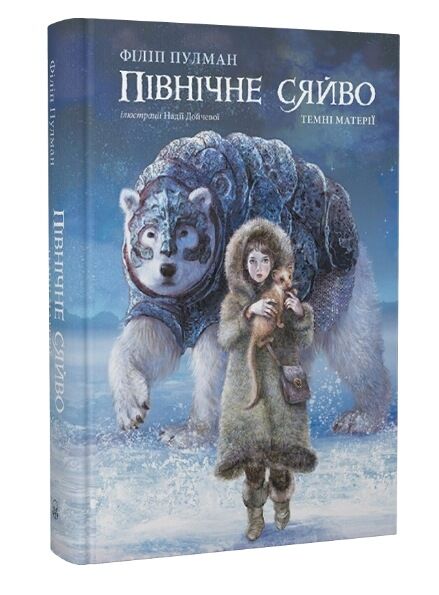 Темні матерії Книга 1 Північне сяйво Ціна (цена) 532.00грн. | придбати  купити (купить) Темні матерії Книга 1 Північне сяйво доставка по Украине, купить книгу, детские игрушки, компакт диски 0