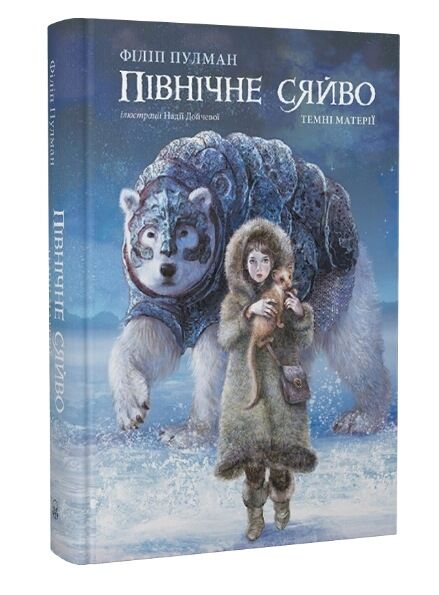 Темні матерії Книга 1 Північне сяйво Ціна (цена) 509.00грн. | придбати  купити (купить) Темні матерії Книга 1 Північне сяйво доставка по Украине, купить книгу, детские игрушки, компакт диски 0