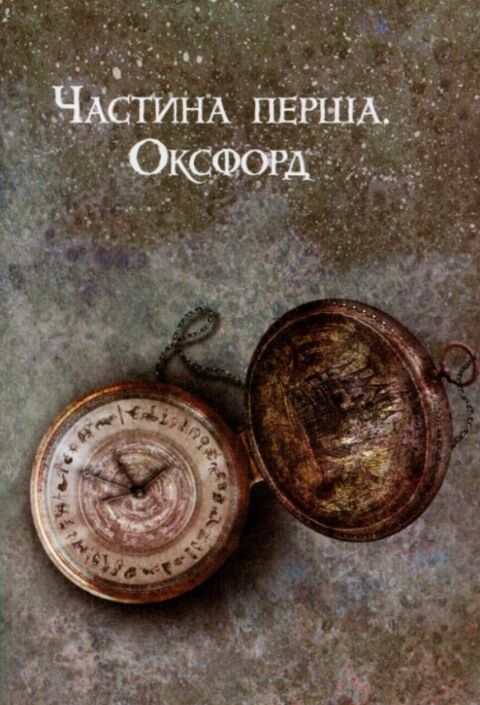 Темні матерії Книга 1 Північне сяйво Ціна (цена) 532.00грн. | придбати  купити (купить) Темні матерії Книга 1 Північне сяйво доставка по Украине, купить книгу, детские игрушки, компакт диски 3