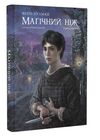 Темні матерії Книга 2 Магічний ніж Ціна (цена) 554.30грн. | придбати  купити (купить) Темні матерії Книга 2 Магічний ніж доставка по Украине, купить книгу, детские игрушки, компакт диски 0