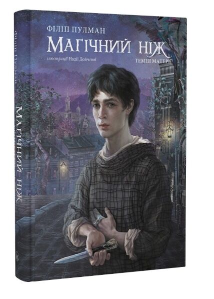 Темні матерії Книга 2 Магічний ніж Ціна (цена) 554.30грн. | придбати  купити (купить) Темні матерії Книга 2 Магічний ніж доставка по Украине, купить книгу, детские игрушки, компакт диски 0