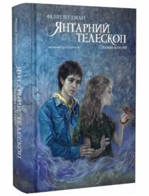Темні матерії Книга 3 Янтарний телескоп Темні матерії Книга 3 Янтарний телескоп