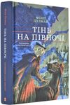 Тінь на півночі Таємниця Саллі Локгарт Книга 2 Ціна (цена) 304.20грн. | придбати  купити (купить) Тінь на півночі Таємниця Саллі Локгарт Книга 2 доставка по Украине, купить книгу, детские игрушки, компакт диски 0