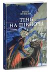 Тінь на півночі Таємниця Саллі Локгарт Книга 2 Ціна (цена) 304.20грн. | придбати  купити (купить) Тінь на півночі Таємниця Саллі Локгарт Книга 2 доставка по Украине, купить книгу, детские игрушки, компакт диски 1