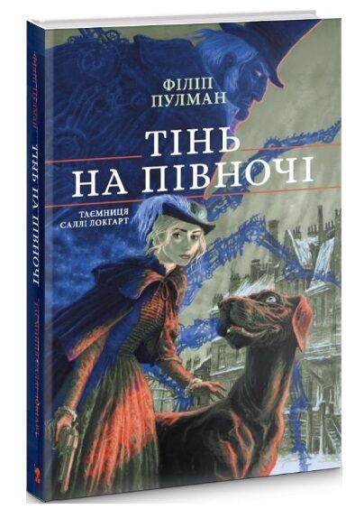 Тінь на півночі Таємниця Саллі Локгарт Книга 2 Ціна (цена) 304.20грн. | придбати  купити (купить) Тінь на півночі Таємниця Саллі Локгарт Книга 2 доставка по Украине, купить книгу, детские игрушки, компакт диски 1