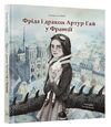 Фріда і дракон Артур Гай у Франції Ціна (цена) 233.00грн. | придбати  купити (купить) Фріда і дракон Артур Гай у Франції доставка по Украине, купить книгу, детские игрушки, компакт диски 0