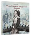 Фріда і дракон Артур Гай у Франції Ціна (цена) 327.60грн. | придбати  купити (купить) Фріда і дракон Артур Гай у Франції доставка по Украине, купить книгу, детские игрушки, компакт диски 0