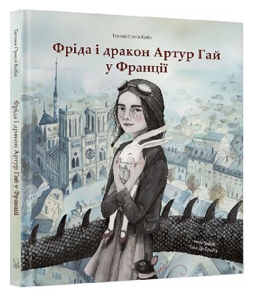 Фріда і дракон Артур Гай у Франції Ціна (цена) 233.00грн. | придбати  купити (купить) Фріда і дракон Артур Гай у Франції доставка по Украине, купить книгу, детские игрушки, компакт диски 0
