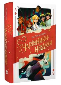 Чарівники-невдахи Книга 1 Чарівники-невдахи Книга 1