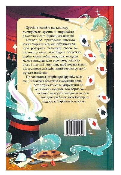 Чарівники-невдахи Книга 1 Ціна (цена) 319.80грн. | придбати  купити (купить) Чарівники-невдахи Книга 1 доставка по Украине, купить книгу, детские игрушки, компакт диски 4