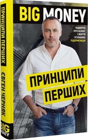 Big Money Принципи перших Відверто про бізнес і життя успішних підприємців Big Money Принципи перших Відверто про бізнес і життя успішних підприємців