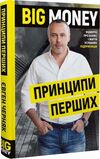 Big Money Принципи перших Відверто про бізнес і життя успішних підприємців Ціна (цена) 295.00грн. | придбати  купити (купить) Big Money Принципи перших Відверто про бізнес і життя успішних підприємців доставка по Украине, купить книгу, детские игрушки, компакт диски 0