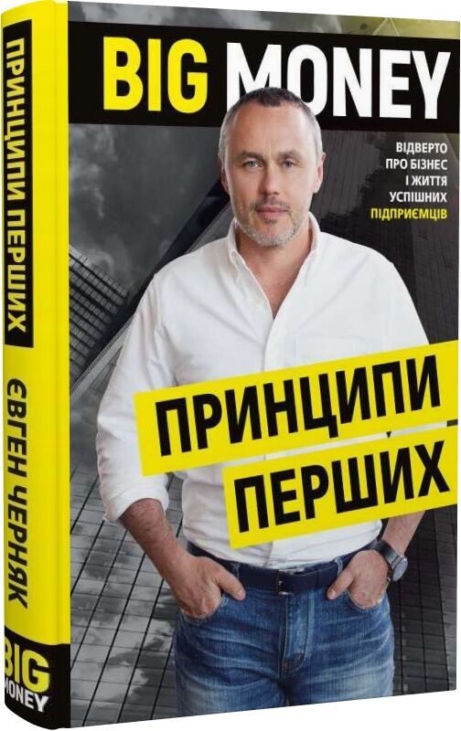 Big Money Принципи перших Відверто про бізнес і життя успішних підприємців Ціна (цена) 279.00грн. | придбати  купити (купить) Big Money Принципи перших Відверто про бізнес і життя успішних підприємців доставка по Украине, купить книгу, детские игрушки, компакт диски 0