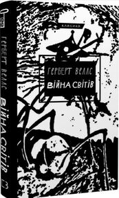 Війна світів Війна світів