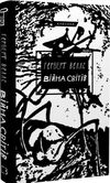 Війна світів Ціна (цена) 130.90грн. | придбати  купити (купить) Війна світів доставка по Украине, купить книгу, детские игрушки, компакт диски 0