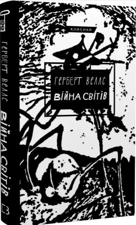 Війна світів Ціна (цена) 130.90грн. | придбати  купити (купить) Війна світів доставка по Украине, купить книгу, детские игрушки, компакт диски 0