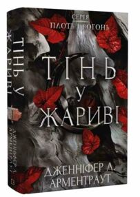 Тінь у жариві Плоть і вогонь Книга 1 Тінь у жариві Плоть і вогонь Книга 1
