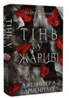 Плоть і вогонь Тінь у жариві Ціна (цена) 315.00грн. | придбати  купити (купить) Плоть і вогонь Тінь у жариві доставка по Украине, купить книгу, детские игрушки, компакт диски 0