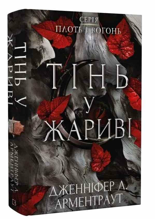 Плоть і вогонь Тінь у жариві Ціна (цена) 315.00грн. | придбати  купити (купить) Плоть і вогонь Тінь у жариві доставка по Украине, купить книгу, детские игрушки, компакт диски 0