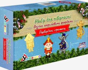 набір для творчості розпис акриловими фарбами новорічні іграшки - лускунчик НГ-002/5