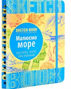 Sketchbook Малюємо море Експрес-курс Sketchbook Малюємо море Експрес-курс