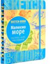 Sketchbook Малюємо море Експрес-курс Ціна (цена) 295.00грн. | придбати  купити (купить) Sketchbook Малюємо море Експрес-курс доставка по Украине, купить книгу, детские игрушки, компакт диски 0