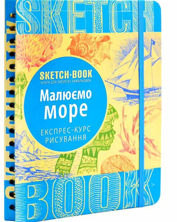 Sketchbook Малюємо море Експрес-курс Ціна (цена) 295.00грн. | придбати  купити (купить) Sketchbook Малюємо море Експрес-курс доставка по Украине, купить книгу, детские игрушки, компакт диски 0