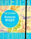 Sketchbook Малюємо море Експрес-курс Ціна (цена) 264.10грн. | придбати  купити (купить) Sketchbook Малюємо море Експрес-курс доставка по Украине, купить книгу, детские игрушки, компакт диски 0