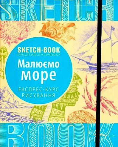 Sketchbook Малюємо море Експрес-курс Ціна (цена) 264.10грн. | придбати  купити (купить) Sketchbook Малюємо море Експрес-курс доставка по Украине, купить книгу, детские игрушки, компакт диски 0