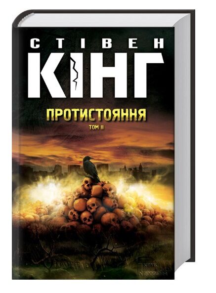 Протистояння Том І + Том ІІ Ціна (цена) 650.20грн. | придбати  купити (купить) Протистояння Том І + Том ІІ доставка по Украине, купить книгу, детские игрушки, компакт диски 3