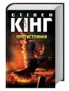 Протистояння Том І + Том ІІ Ціна (цена) 650.20грн. | придбати  купити (купить) Протистояння Том І + Том ІІ доставка по Украине, купить книгу, детские игрушки, компакт диски 1