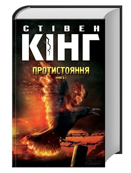 Протистояння Том І + Том ІІ Ціна (цена) 619.90грн. | придбати  купити (купить) Протистояння Том І + Том ІІ доставка по Украине, купить книгу, детские игрушки, компакт диски 1