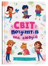 Зрозуміла психологія Світ почуттів та емоцій Ціна (цена) 130.00грн. | придбати  купити (купить) Зрозуміла психологія Світ почуттів та емоцій доставка по Украине, купить книгу, детские игрушки, компакт диски 0