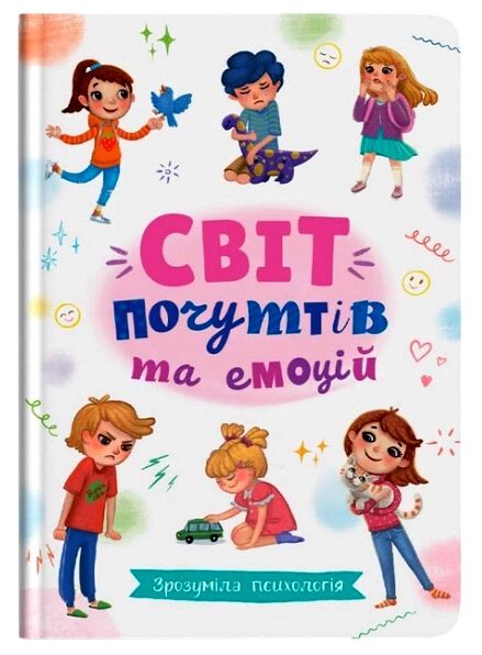 Зрозуміла психологія Світ почуттів та емоцій Ціна (цена) 130.00грн. | придбати  купити (купить) Зрозуміла психологія Світ почуттів та емоцій доставка по Украине, купить книгу, детские игрушки, компакт диски 0