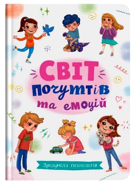 Зрозуміла психологія Світ почуттів та емоцій Ціна (цена) 109.70грн. | придбати  купити (купить) Зрозуміла психологія Світ почуттів та емоцій доставка по Украине, купить книгу, детские игрушки, компакт диски 0