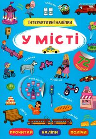 інтерактивні наліпки У місті інтерактивні наліпки У місті