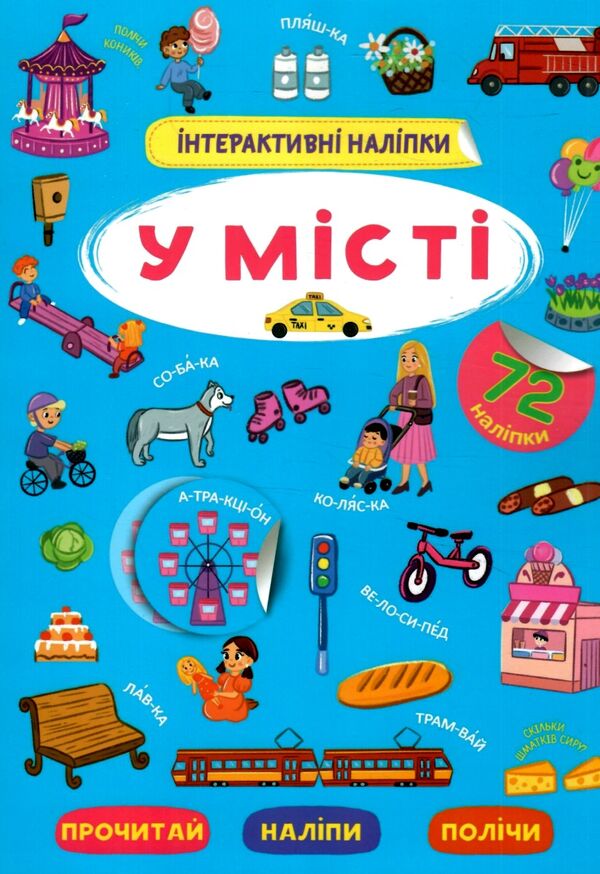 інтерактивні наліпки у місті Ціна (цена) 51.10грн. | придбати  купити (купить) інтерактивні наліпки у місті доставка по Украине, купить книгу, детские игрушки, компакт диски 0