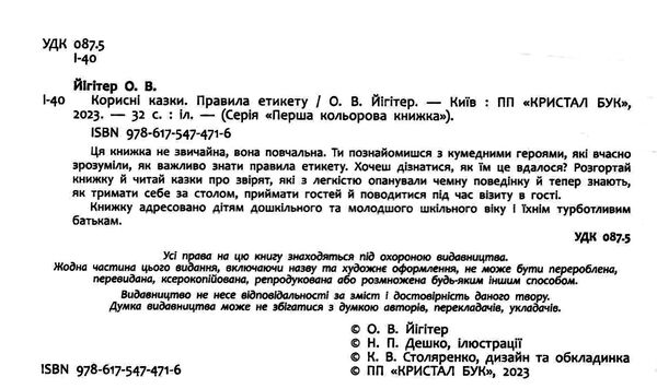 корисні казки правила етикету Ціна (цена) 87.60грн. | придбати  купити (купить) корисні казки правила етикету доставка по Украине, купить книгу, детские игрушки, компакт диски 1