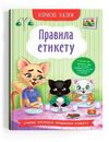 корисні казки правила етикету Ціна (цена) 87.60грн. | придбати  купити (купить) корисні казки правила етикету доставка по Украине, купить книгу, детские игрушки, компакт диски 0