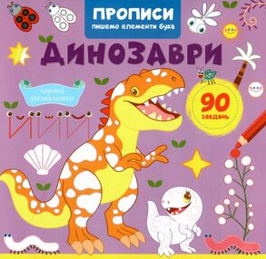Прописи Пишемо елементи букв Динозаври Прописи Пишемо елементи букв Динозаври