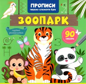 Прописи Пишемо елементи букв Зоопарк Прописи Пишемо елементи букв Зоопарк
